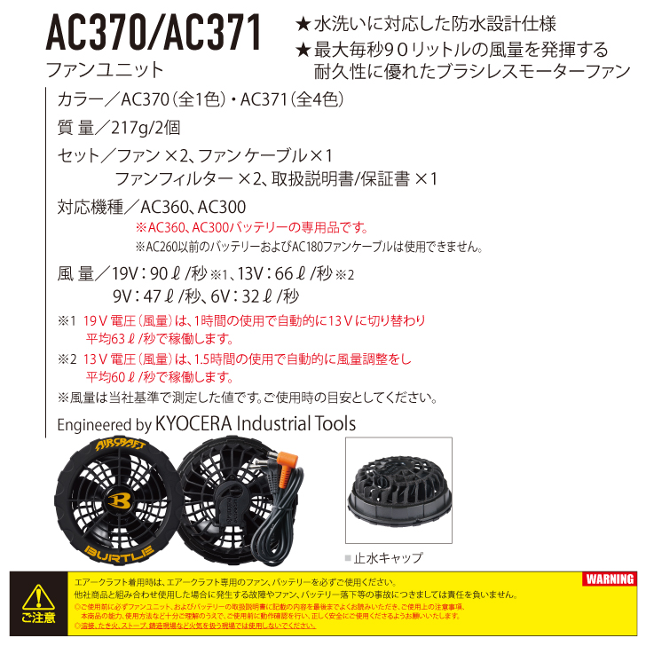 Comodo Value / [バートル] ファン(AC370、AC371)+バッテリー(AC360